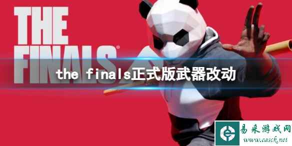 《the finals》正式版武器改动一览