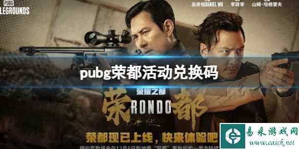 《pubg》荣都活动兑换码一览