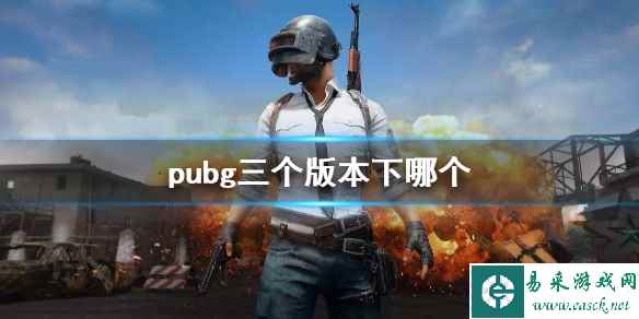 《pubg》三个版本选择介绍