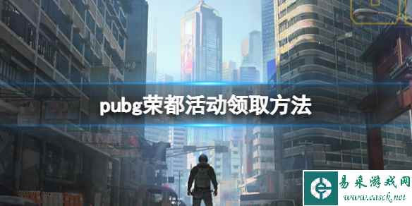 《pubg》荣都活动领取方法介绍