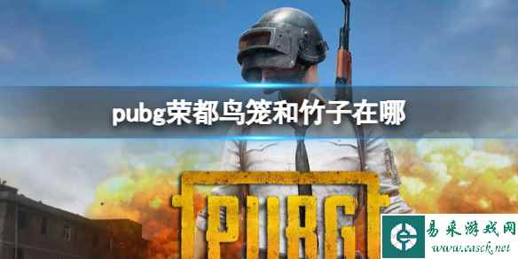 《pubg》荣都鸟笼和竹子位置介绍