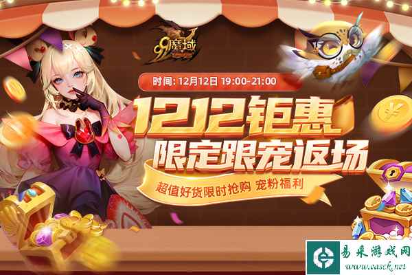 免费跟宠限时返场，新资料片备战好物白菜价！今晚7点锁定《魔域》直播间