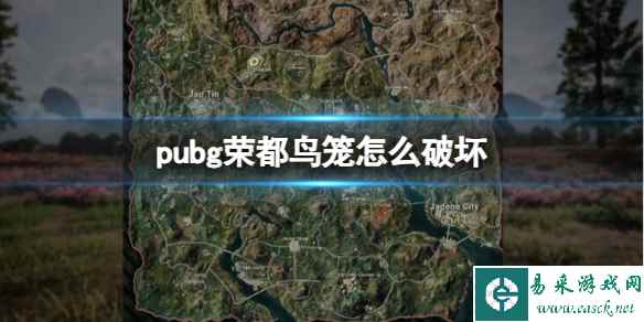 《pubg》荣都鸟笼破坏方法