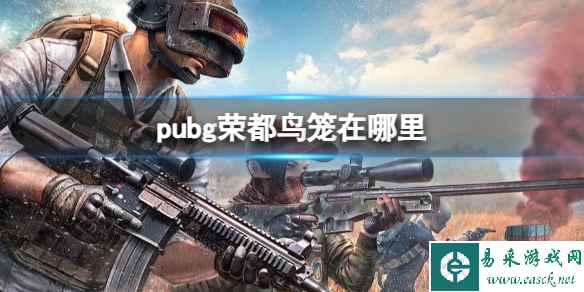 《pubg》荣都鸟笼位置介绍