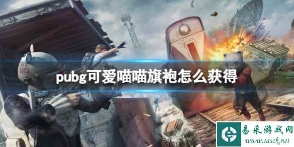 《pubg》可爱喵喵旗袍获得方法