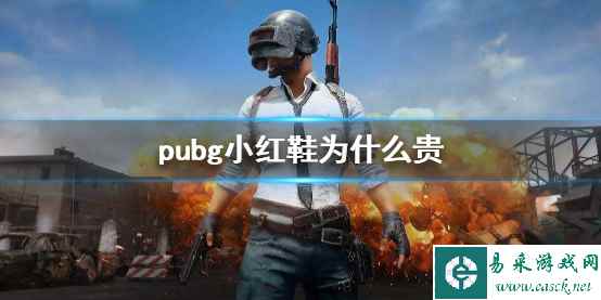 《pubg》小红鞋价格昂贵原因说明