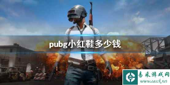 《pubg》小红鞋价格介绍