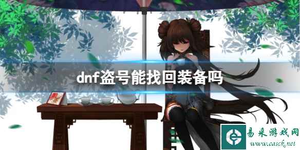 《dnf》被盗号找回装备办法