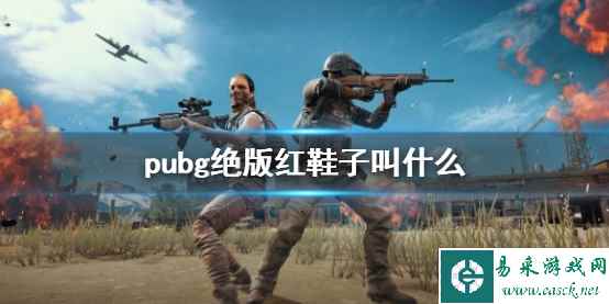 《pubg》绝版红鞋子名称介绍