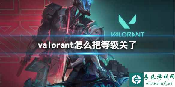 《valorant》关等级方法介绍