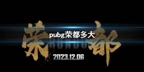 《pubg》荣都地图介绍