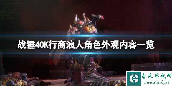 《战锤40K行商浪人》角色外观内容一览