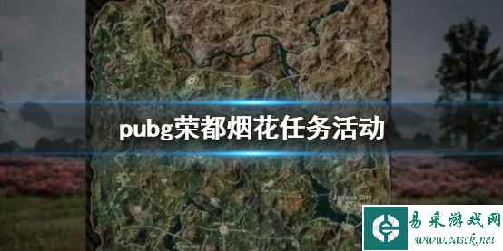 《pubg》荣都烟花任务活动介绍