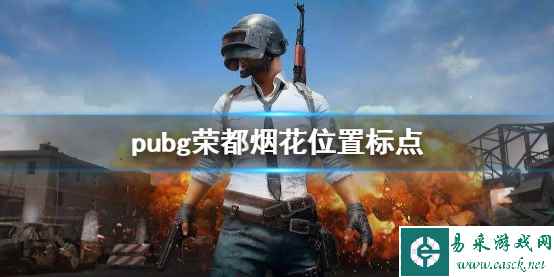 《pubg》荣都烟花位置标点介绍