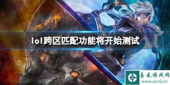 《lol》跨区匹配功能将开始测试介绍