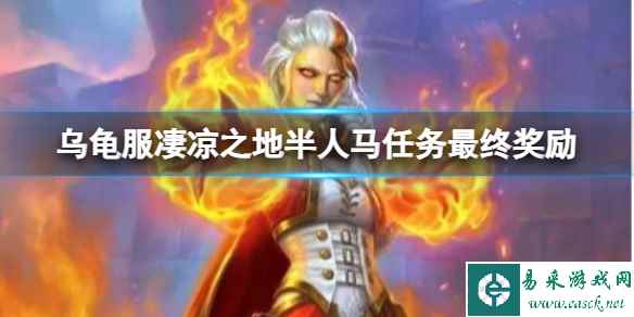 《魔兽世界》乌龟服凄凉之地半人马任务最终奖励介绍