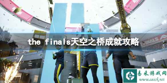 《the finals》天空之桥成就攻略