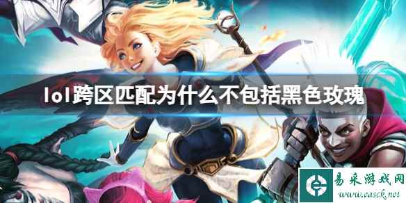 《lol》跨区匹配不包括黑色玫瑰原因