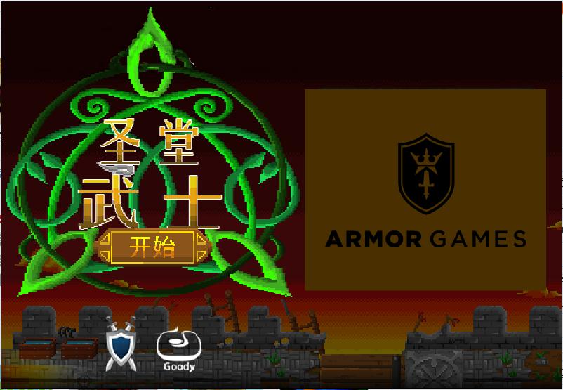 圣堂武士 简体中文汉化Flash版