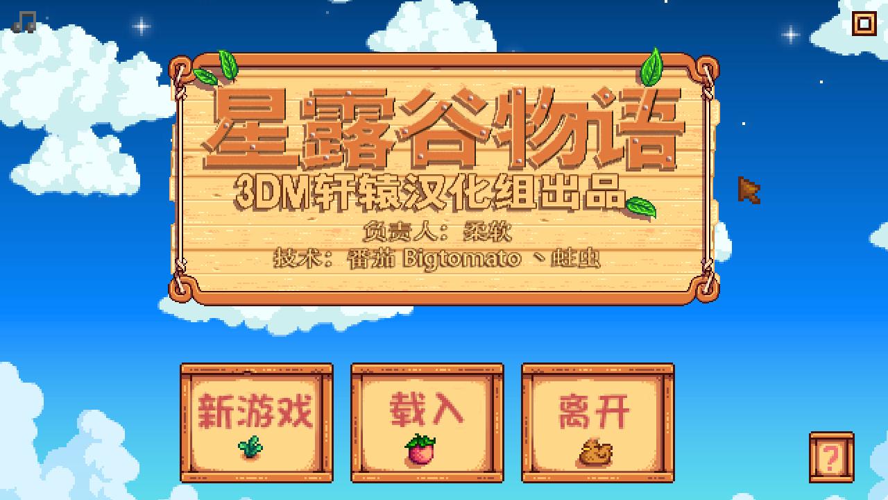 星露谷物语 汉化截图2