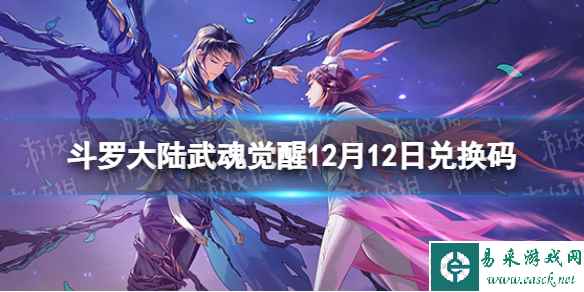 《斗罗大陆武魂觉醒》12月12日兑换码 礼包码12.12最新