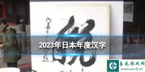 2023年日本年度汉字是什么