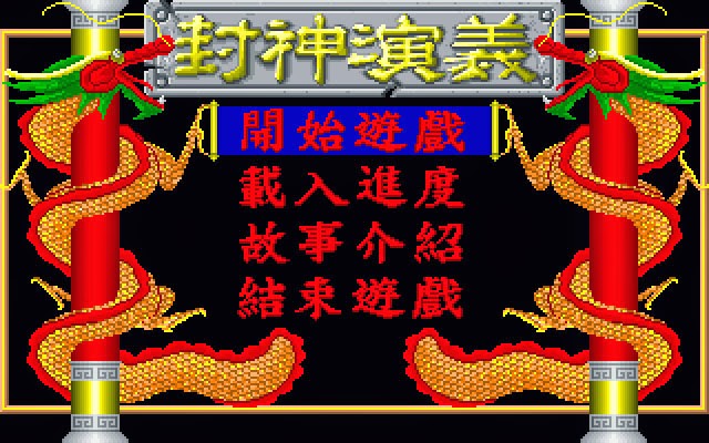 封神演义 MID音乐繁体中文免安装版