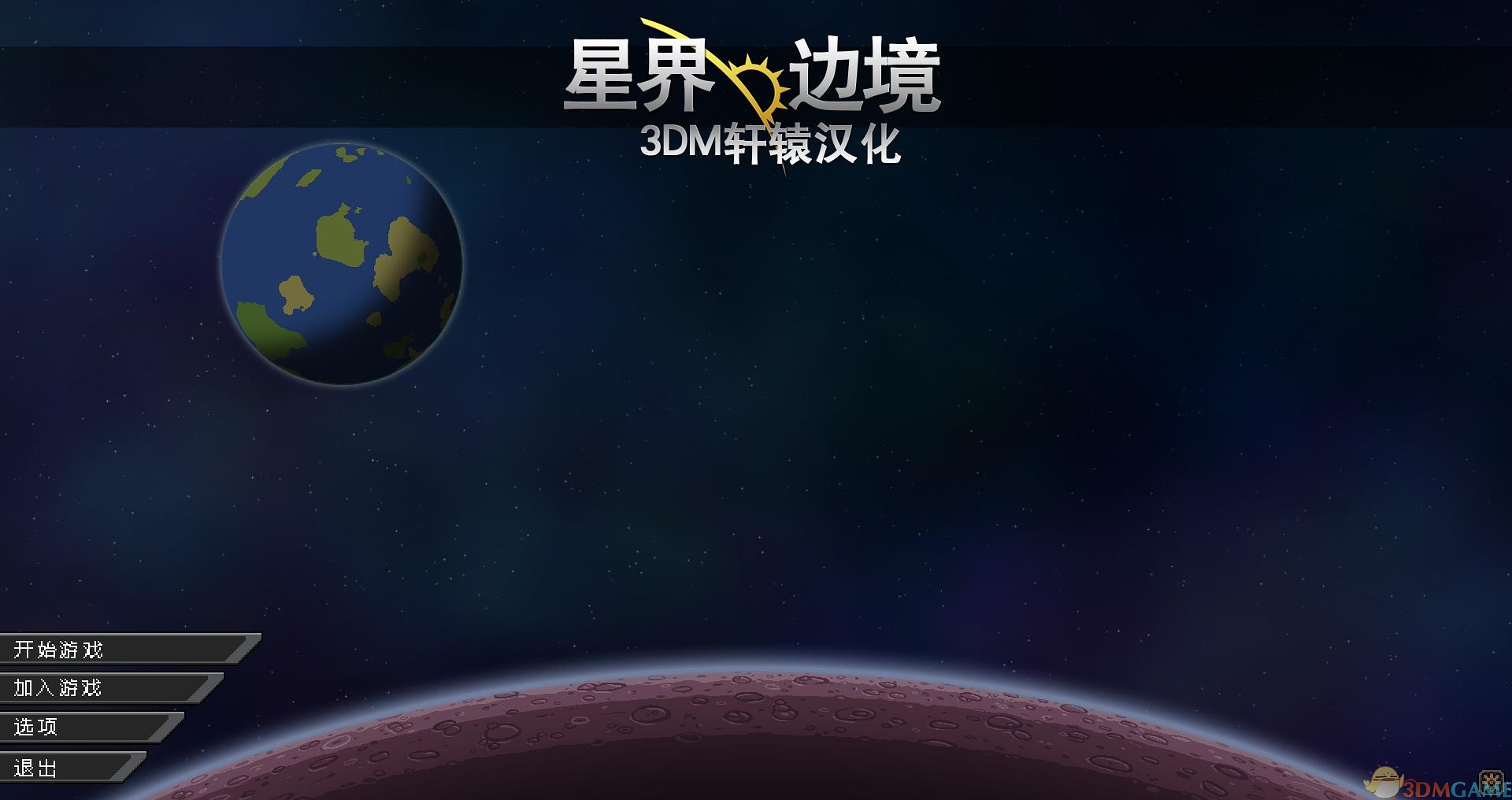 星界边境 正式版 汉化截图