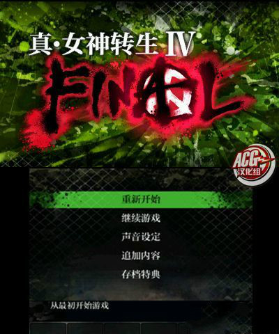 真女神转生4 Final 汉化