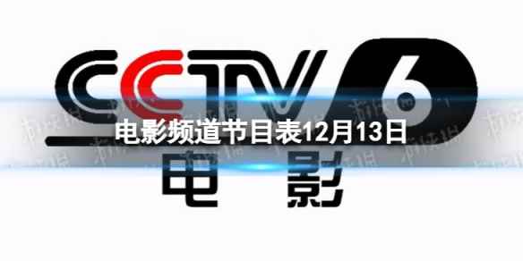 电影频道节目表12月13日 CCTV6电影频道节目单12.13