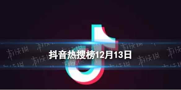 抖音热搜榜12月13日 抖音热搜排行榜今日榜12.13