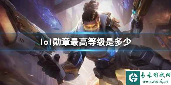 《lol》勋章最高等级介绍