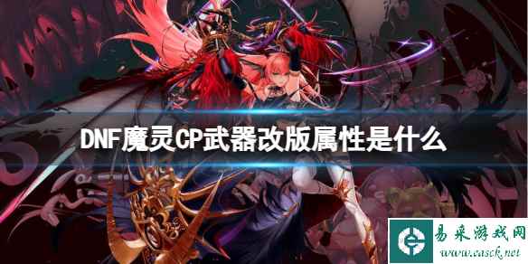 《DNF》魔灵CP武器改版属性介绍