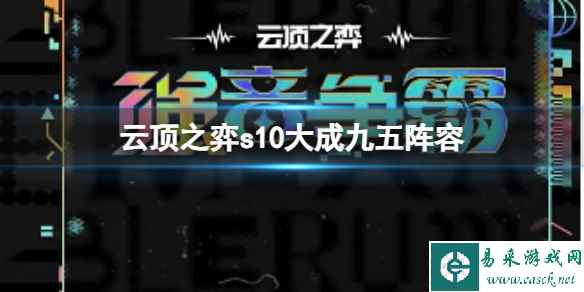 《云顶之弈》s10赛季大成九五阵容攻略推荐