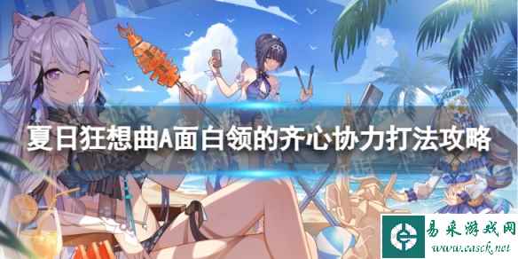 《崩坏3》夏日狂想曲A面白领的齐心协力怎么过