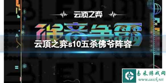 《云顶之弈》s10赛季五杀佛爷阵容攻略推荐