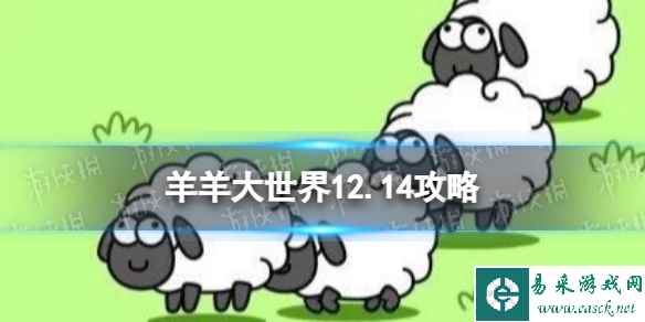 《羊了个羊》第二关12.14攻略 12月14日羊羊大世界怎么过