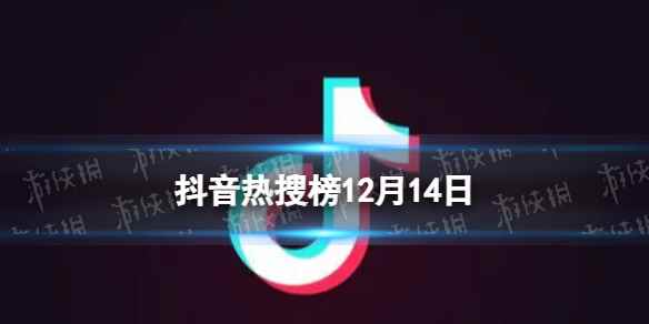 抖音热搜榜12月14日 抖音热搜排行榜今日榜12.14