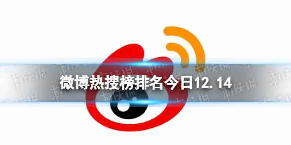 微博热搜榜排名今日12.14 微博热搜榜今日事件12月14日