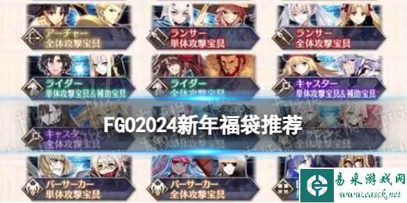 《FGO》2024新年福袋国服推荐