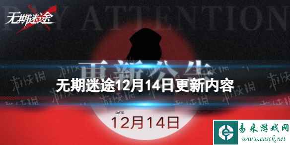 《无期迷途》12月14日更新内容