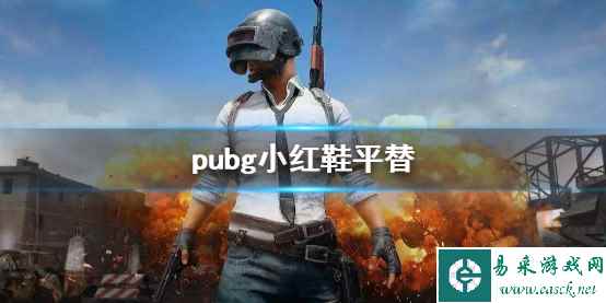 《pubg》小红鞋平替介绍