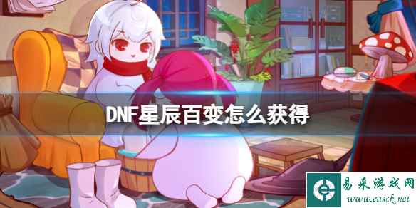 《DNF》星辰百变获得方法