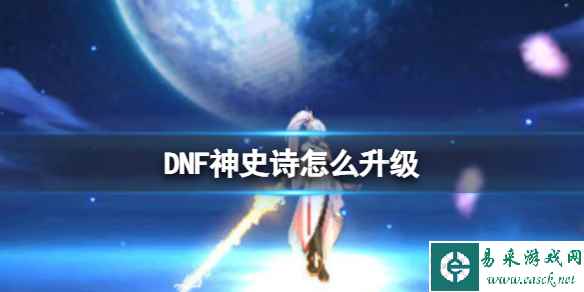 《DNF》史诗升级为神史诗方法