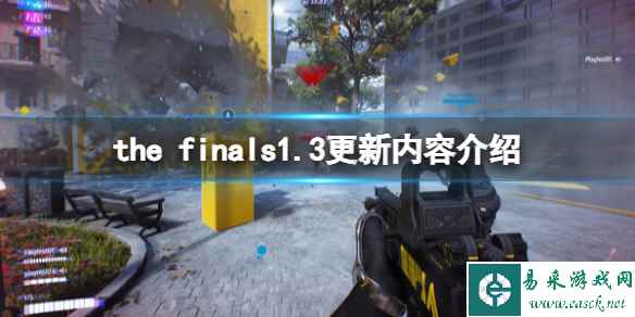 《the finals》1.3更新内容介绍 1.3.0更细了什么？