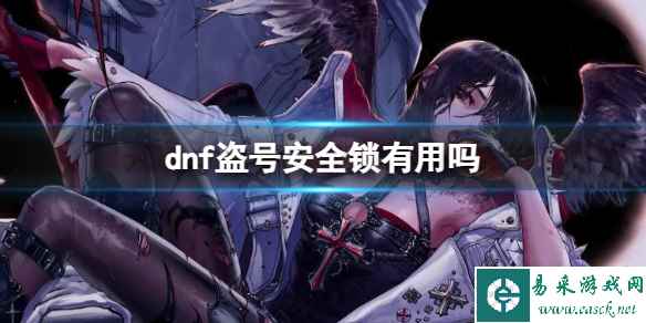 《dnf》盗号安全锁作用介绍