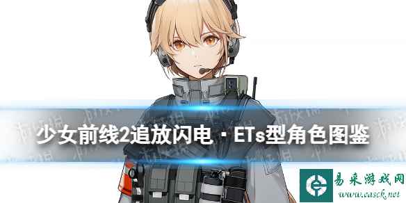 《少女前线2追放》闪电·ETs型角色图鉴