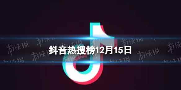 抖音热搜榜12月15日 抖音热搜排行榜今日榜12.15