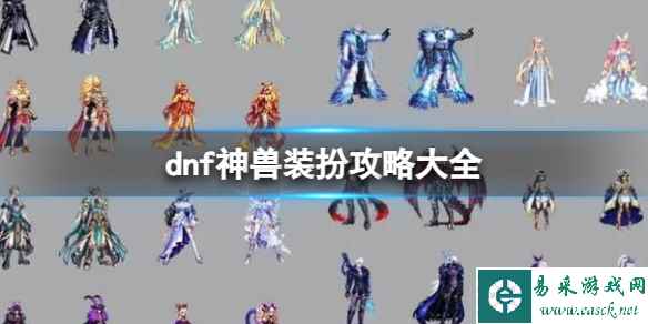 《dnf》2024神兽装扮攻略大全