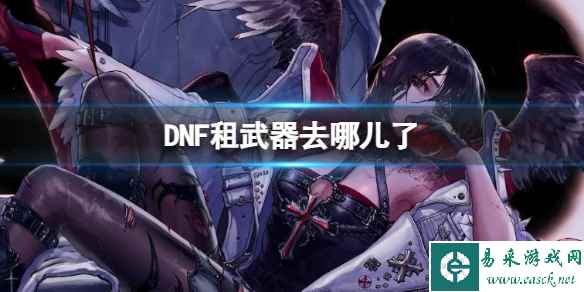 《DNF》租武器地点介绍